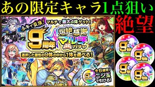 【9周年爆絶感謝マルチガチャ】圧倒的敗北!?欲にまみれた男の末路…。【モンスト】