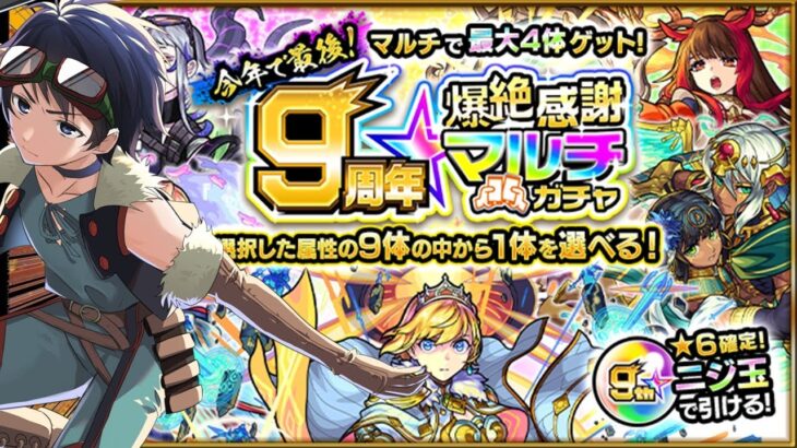 【🔴モンストライブ 】配信で9周年爆絶感謝マルチガチャを引く！【モンスト】