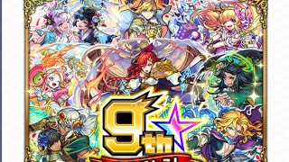 (モンスト)9周年マルチガチャ