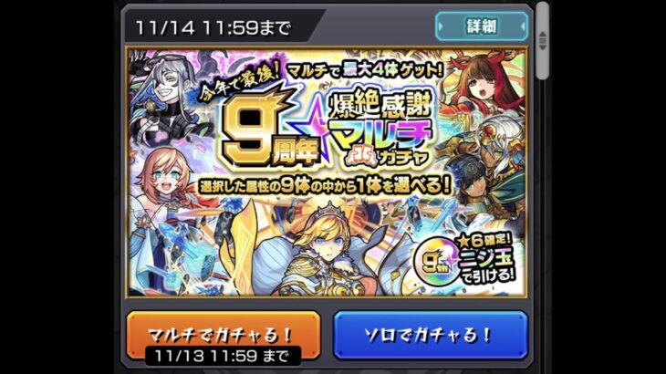 【モンスト】9周年爆絶感謝マルチガチャひーてみた【来い！！ちはやぁぁぁぁぁ】