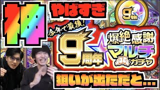 【神ガチャ】《ありすぅさん『え!?』》狙いの限定が!!!!『9周年爆絶感謝マルチガチャ』今年で最後のガチャをありすぅさんと引いていく!!【ありすぅ×ぺんぺん】