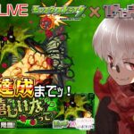 【モンスト】祝☆モンスト9周年！まどマギコラボ開始！ 究極 薔薇園の魔女 周回LIVE！【参加型】