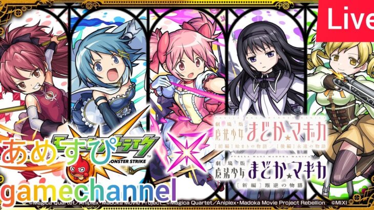 【モンスト】モンスト9周年うまうまーチーズで運極＆メダル集め！ (Live配信)【まどマギ】