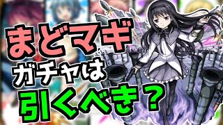 ラック90まで引くべき？『魔法少女まどか☆マギカ』コラボガチャ考察【なっちー】【モンスト】