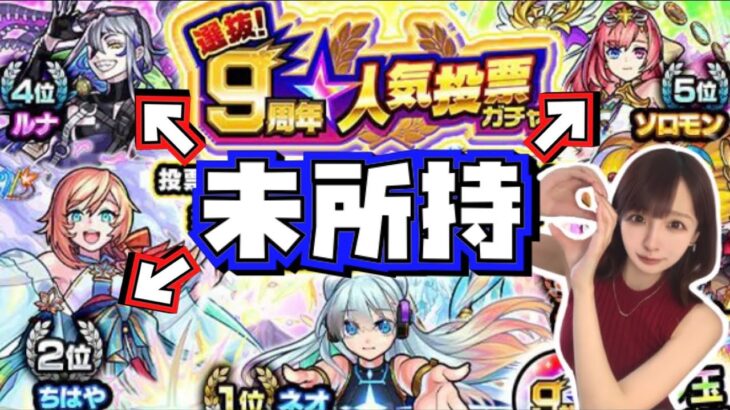 【モンスト】未所持率90パーセント！？欲しいキャラが多すぎる、、9周年人気投票ガチャ！！！！