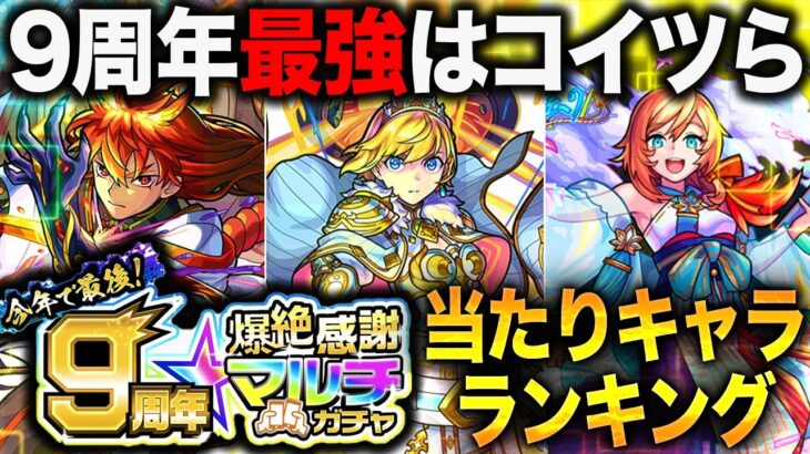 【モンスト】9周年爆絶感謝マルチガチャ当たりキャラランキング！（各属性10体ずつ&天魔適正厳選編）