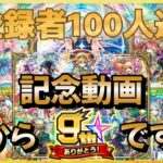 【モンスト】9周年マルチガチャ動画［登録者100人突破記念］です。『ほんと感謝ありがとうです』