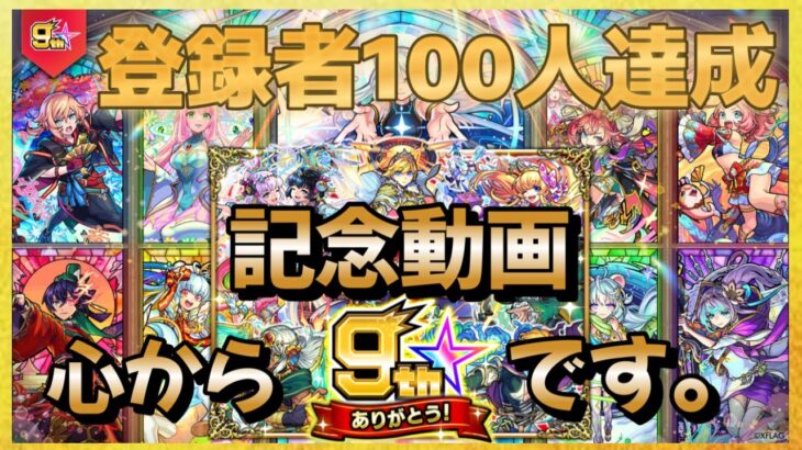 【モンスト】9周年マルチガチャ動画［登録者100人突破記念］です。『ほんと感謝ありがとうです』