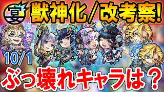 大当たりはどれ？モンフリ9周年10/1獣神化＆獣神化改《オベロン、ランスロット、ランスロットX、風神雷神(分岐)》の性能を考察！【モンスト/しゅんぴぃ】