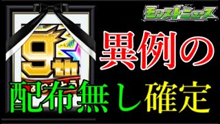 本当に配布が無いまま9周年が終わりユーザーを競馬へ誘導するモンスト運営【モンストニュース10月20日】