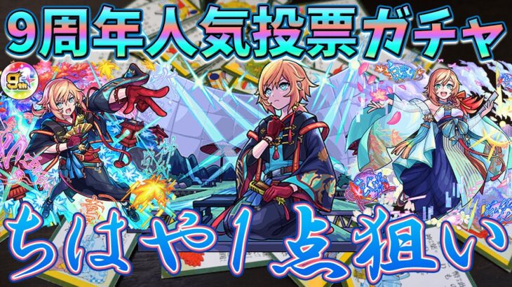 【モンスト】9周年人気投票ガチャ！ちはや1点狙い！！！！！【モンスト9周年人気投票ガチャ】