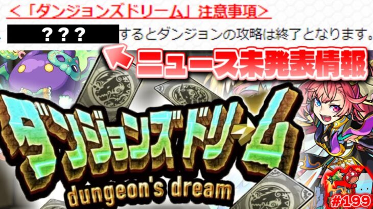 【モンスト】公式ニュースで紹介されなかった注意点も…ダンジョンズドリームは本当に神イベントなのか？その他9周年イベント多数！今週のモンストをまとめるしゃーぺんニュース！#199