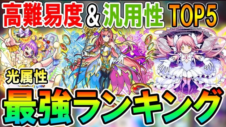 9周年で変わった？光属性最強ランキング《2022年10月版》高難易度と汎用性に分けてそれぞれ紹介！【モンスト/しゅんぴぃ】