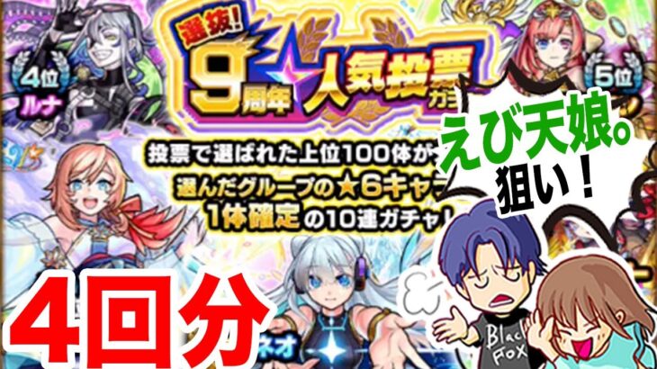 【モンスト】選抜9周年人気投票ガチャを引きました！狙いはえび天娘。です♪【ガチャ】（引いた日2022年10月28日）