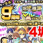 【モンスト】9周年爆絶感謝マルチガチャをひきました♪【ガチャ】（引いた日2022年10月8日）