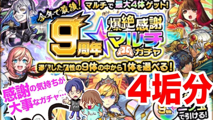 【モンスト】9周年爆絶感謝マルチガチャをひきました♪【ガチャ】（引いた日2022年10月8日）