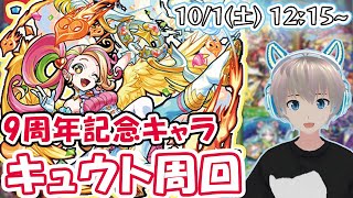 【モンストライブ】9周年記念キャラ！究極『キュウト』の運極をみんなで作る！【ゆらたま】#233