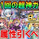 今年も神ガチャが来た！9周年爆絶感謝マルチガチャ超オススメキャラ＆属性を初心者＆リセマラ勢、中級者、上級者の3段階に分けて細かく紹介！【モンスト/しゅんぴぃ】