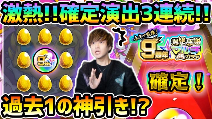 【9周年爆絶感謝ガチャ】※まさかの確定演出が3連続で来るだと…結果はいかに！？今年はピリカ狙いで水属性一択！今年で最後《爆絶感謝マルチガチャ》4アカウント分引いた結果…【けーどら】