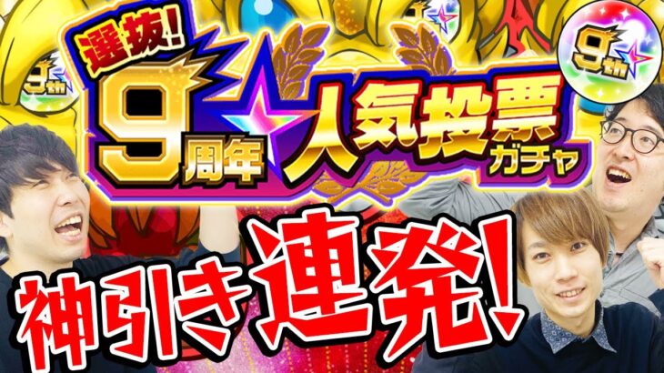 【モンスト】神引き大連発!!? リアル9周年人気投票ガチャ4アカウント引き！