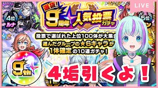 【モンスト】9周年人気投票ガチャ！4垢引いていくよ！【けまみー】