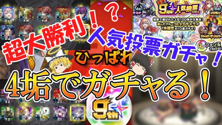 【モンスト】超大勝利！？9周年人気投票ガチャを4垢でガチャる！【ゆっくり実況】