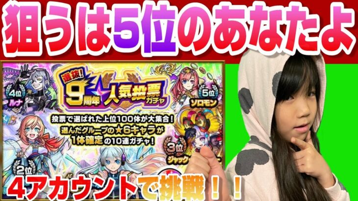 念願叶う？【モンスト】9周年人気投票ガチャ！！本番、待ちましたよ～！！4アカウントで人気投票ガチャを楽しみますよ