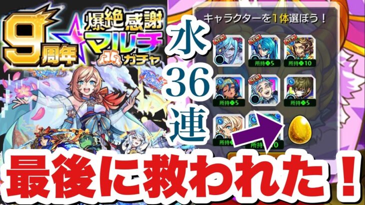 【9周年爆絶感謝マルチガチャ】神ガチャで4垢36連『ちはや』を狙ったら……【モンスト】