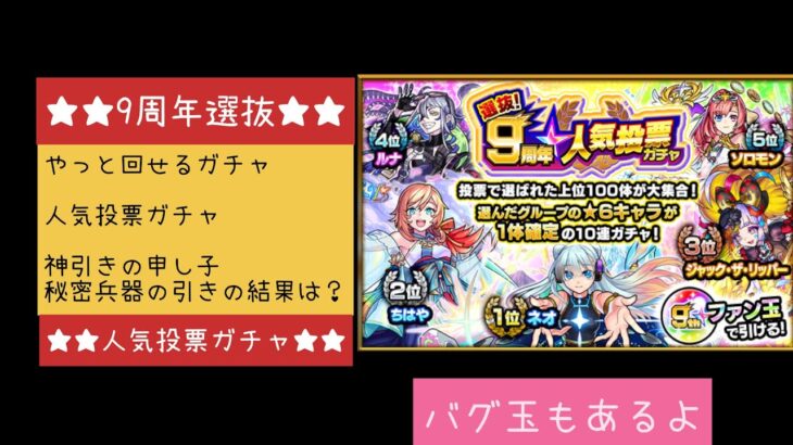 モンスト 選抜9周年★人気投票ガチャ！もうバグはない？＃48