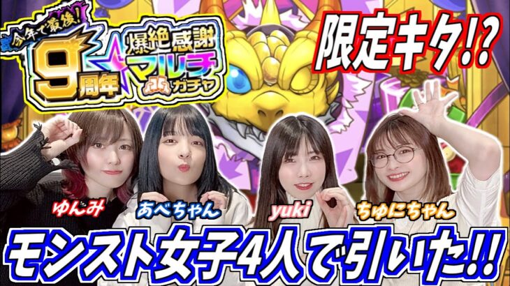 【モンスト】《限定が…!?》今年で最後!9周年爆絶感謝マルチガチャ!モンスト女子4人で引いたよ!ゆんみちゃん・あべちゃん・ちゅにちゃん・yuki【yuki】