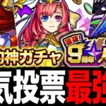 【モンスト】9周年人気投票ガチャ当たりキャラランキング！（最強＆期待のキャラを計55体厳選）