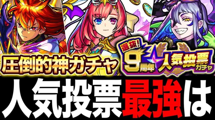 【モンスト】9周年人気投票ガチャ当たりキャラランキング！（最強＆期待のキャラを計55体厳選）