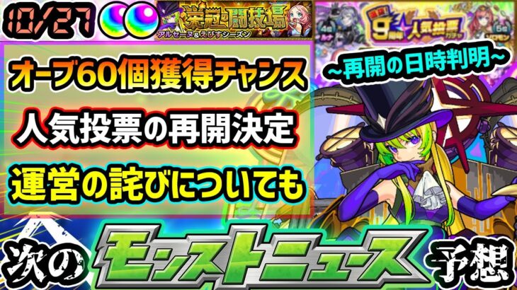 【次の獣神化予想】※9周年人気投票ガチャの再開日決定！！ニュースで発表されていない《累計オーブ60個》もらえるアプデ情報。今回のバグ玉事件のお詫びについても言及。9周年イベントはまだ続く?【けーどら】