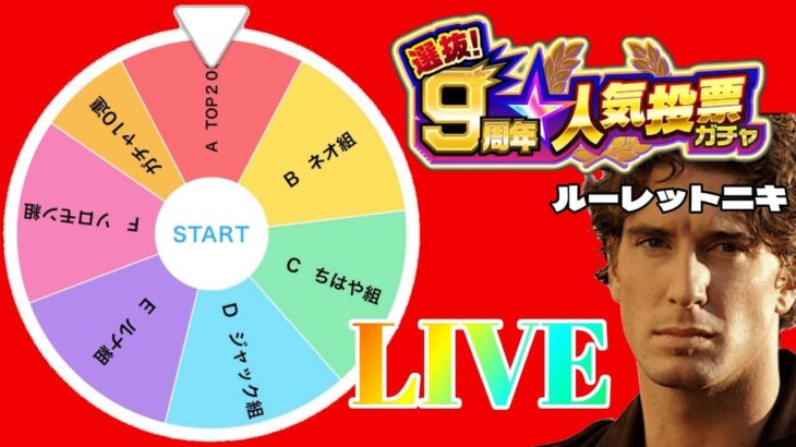 【モンストＬＩＶＥ🔴 】9周年人気投票ガチャで絶対A組が良いのに敢えてルーレットで決める配信者の鑑の人の神回LIVE【まつぬん。】