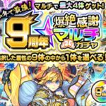 【モンスト】9周年マルチガチャ引く！どなたか一緒にどうですかー！【LIVE】