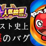 【9周年人気投票ガチャ】モンスト史上最悪のバグが…【まつぬん。】伝説の神回LIVE切り抜き