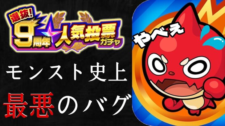 【9周年人気投票ガチャ】モンスト史上最悪のバグが…【まつぬん。】伝説の神回LIVE切り抜き