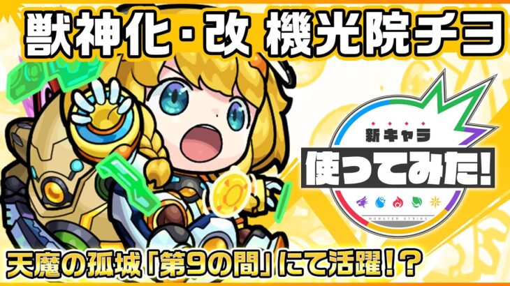 【新キャラ】機光院チヨ獣神化・改！アンチ転送壁とアンチ重力バリアを所持し、天魔の孤城「第9の間」にて活躍！？壁にふれる毎にパワーがアップするお馴染みのSSも強力！【新キャラ使ってみた｜モンスト公式】