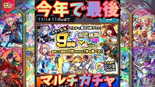 【モンスト9周年】今年最後のマルチガチャ　ネオ狙いで水属性選択！　果たして結果は？【モンスト/モンスターストライク】#Shorts