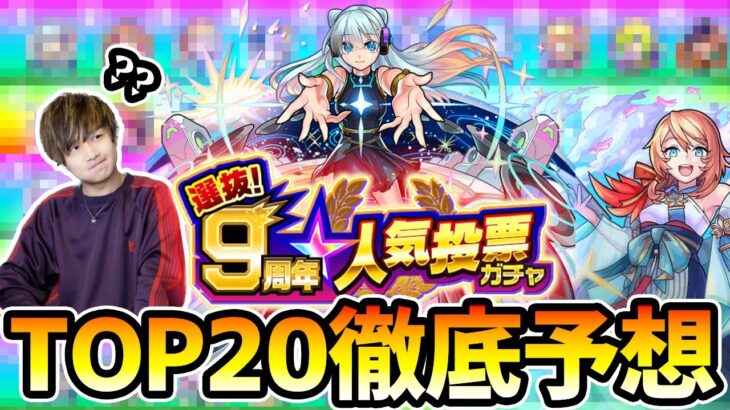 【神ガチャ】※予想難航！今年はあの限定キャラたちのランクイン確実か…。『選抜！9周年人気投票ガチャ』TOP20徹底予想【けーどら】