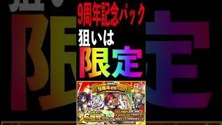 【モンスト】限定狙いで引いたらビックリしすぎてリアクションに困った。『9周年記念パックガチャ』＃shorts