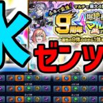 【モンスト】9th爆絶感謝マルチガチャ水属性ゼンツで限定を狙う【カラサワ】