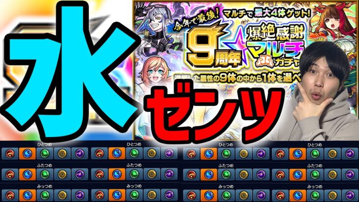 【モンスト】9th爆絶感謝マルチガチャ水属性ゼンツで限定を狙う【カラサワ】