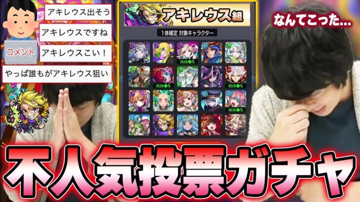 【モンスト】アキレウス組を選んだ9周年人気投票ガチャあまりに絶妙すぎるww《2022年10月29日放送回切り抜き》【イチから始めるモンスト生活/しろ】