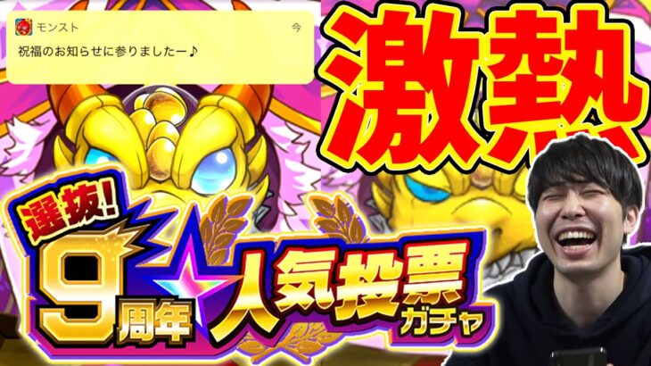 激熱のグループAを引く！9周年人気投票ガチャ本番【カラサワ】【モンスト】