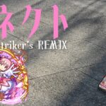 ClariS – コネクト (Striker’s REMIX)【モンスト】【まどマギ】