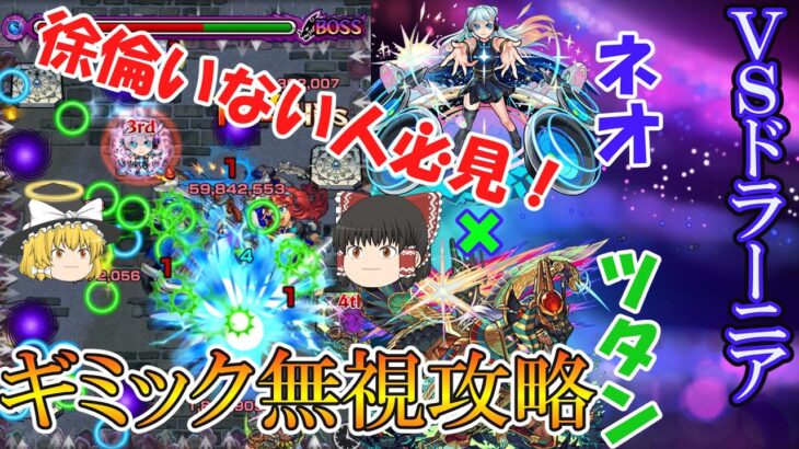 【モンスト】新EX『ドラーニア』をネオ×ツタンカーメンで攻略徹底解説！徐倫いない方必見！【ゆっくり実況】