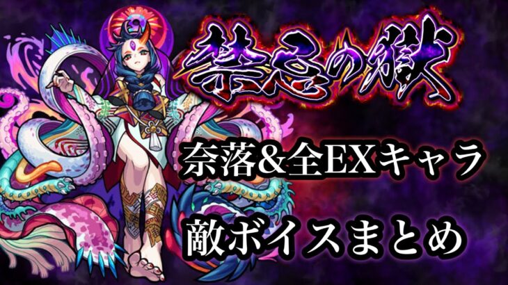 【モンスト】禁忌の獄　撤退ボイス&撃破ボイス集【奈落&全EXキャラ】