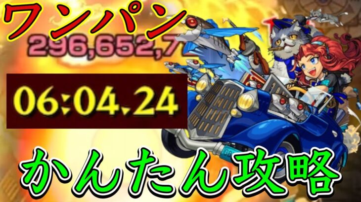 【新EXドラーニア】らくらく編成でワンパン！6分攻略【モンスト】