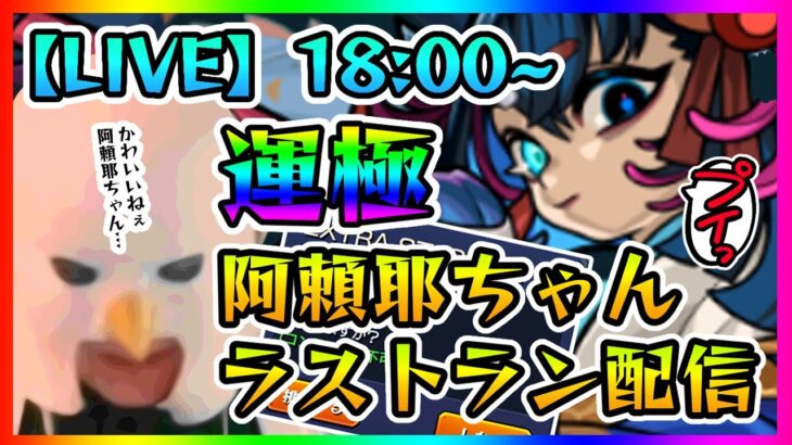 【阿頼耶ラストラン配信🔴】ついに禁忌EXの運極が俺のBOXに…！！運極になるまで配信やめれません【モンスターストライク】【モンスト】